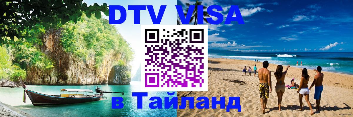 Виза ДТВ на 5 лет в Тайланд 