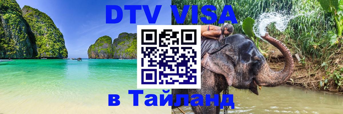 Destination Thailand Visa (DTV виза) 
